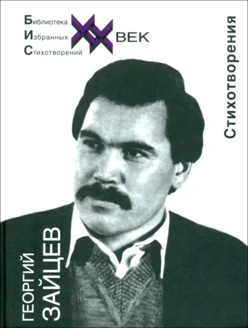 Библиотека избранных стихотворений. ХХ век Стихотворения