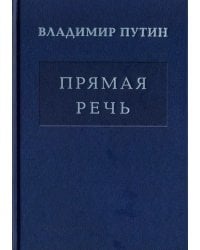 Владимир Путин. Прямая речь. Том 4