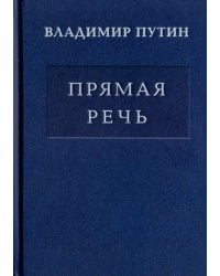 Владимир Путин. Прямая речь. В 3-х томах. Том 2. Выступления, заявления, интервью, ответы на вопросы