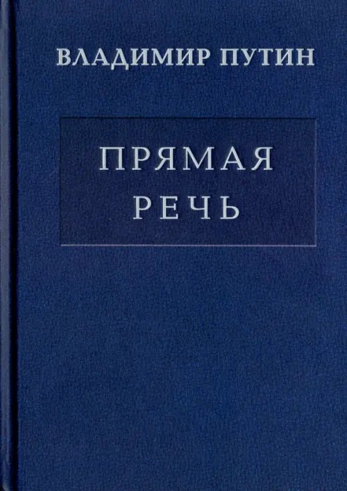 Владимир Путин. Прямая речь. В 3-х томах. Том 2. Выступления, заявления, интервью, ответы на вопросы Владимир Путин. Прямая речь. В 3-х томах. Том 2. Выступления, заявления, интервью, ответы на вопросы