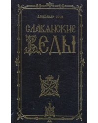 Славянские Веды
