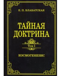 Тайная доктрина. Том 1. Космогенезис 