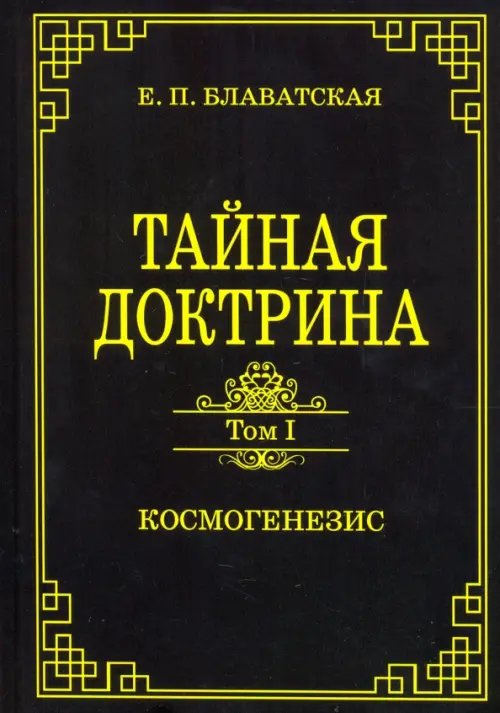 Обложка книги «Тайная доктрина. Том 1. Космогенезис» — Блаватская Елена Петровна, ISBN 9785413023853