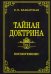 Обложка книги «Тайная доктрина. Том 1. Космогенезис» — Блаватская Елена Петровна, ISBN 9785413023853