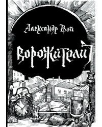 Ворожители