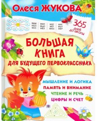 Большая книга для будущего первоклассника