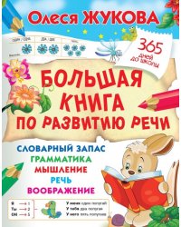 Большая книга по развитию речи