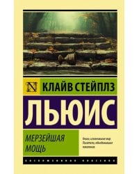 Мерзейшая мощь