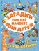 Загадки про всё на свете для детей от года до пяти