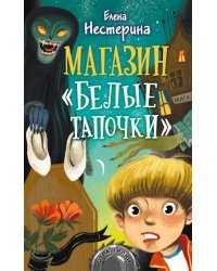 Магазин "Белые тапочки"