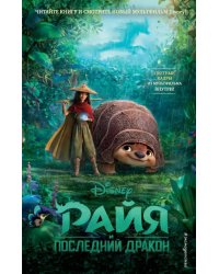 Райя и последний дракон