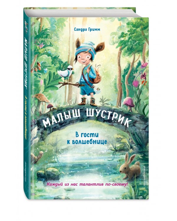 В гости к волшебнице