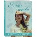 Все краски жизни: романы о любви Е.Перовой (обл) К другому берегу