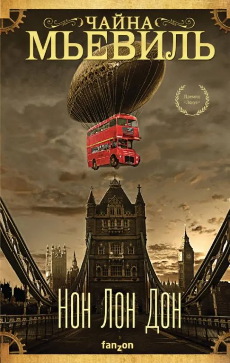 Fanzon. Странная фантастика Чайны Мьевиля Нон Лон Дон