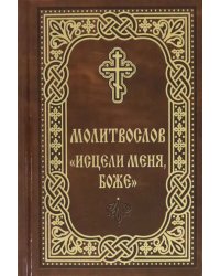 Молитвослов "Исцели меня, Боже"