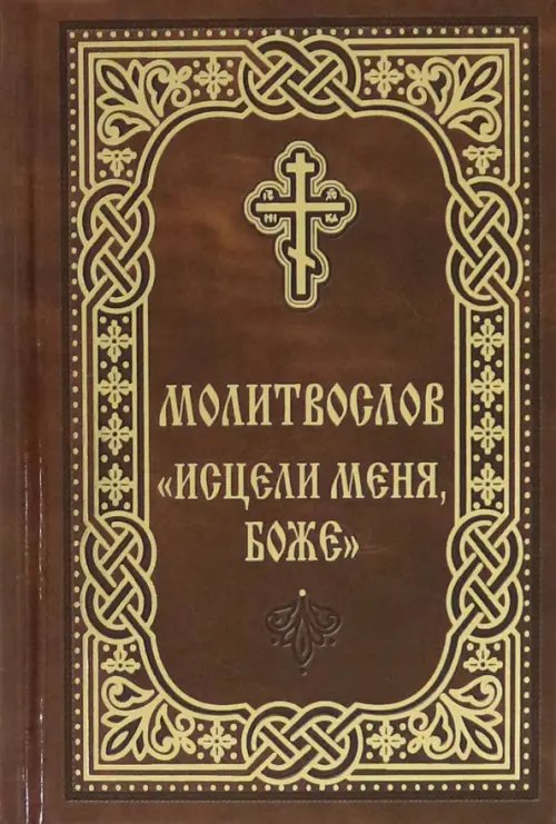 Молитвослов "Исцели меня, Боже" Молитвослов "Исцели меня, Боже"