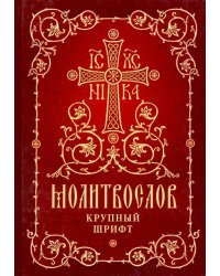 Молитвослов. Крупный шрифт