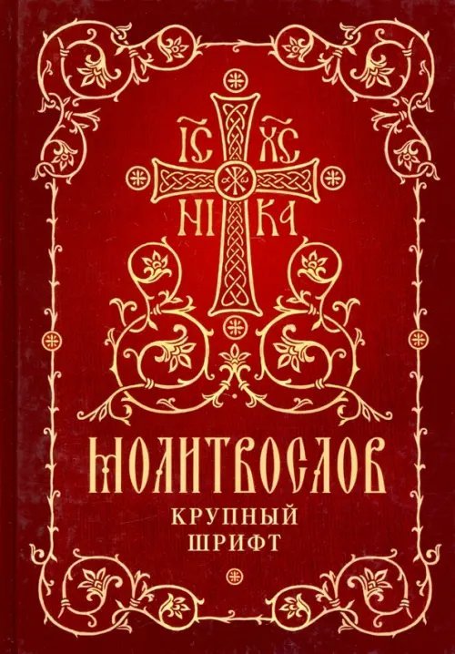 Молитвослов. Крупный шрифт Молитвослов. Крупный шрифт