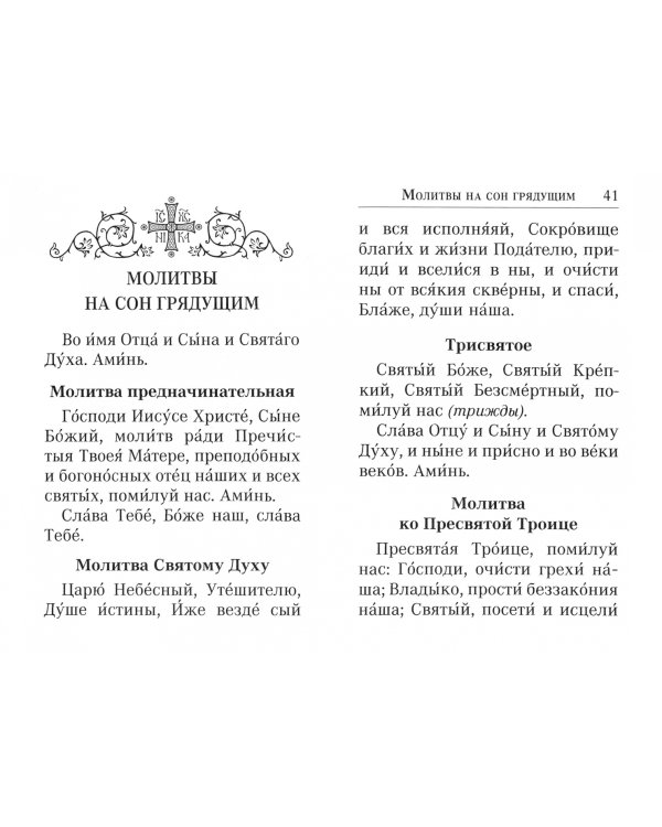 Молитвослов. Крупный шрифт