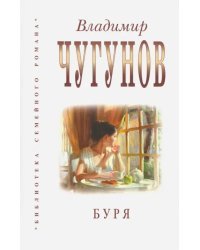 Буря