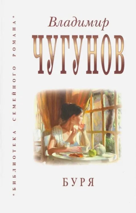 Обложка книги «Буря» — Протоиерей Чугунов Владимир Аркадьевич, ISBN 9785989480678