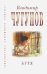 Обложка книги «Буря» — Протоиерей Чугунов Владимир Аркадьевич, ISBN 9785989480678