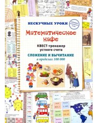 Математическое кафе. Квест-тренажер устного счета. Сложение и вычитание в пределах 100 000