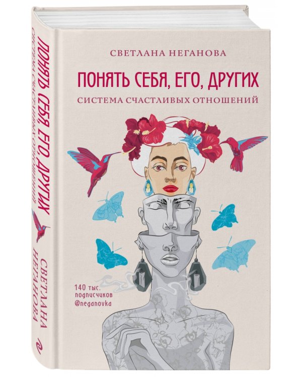 Понять себя, его, других. Система счастливых отношений