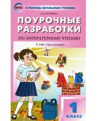 Литературное чтение. 1 класс. Поурочные разработки к УМК Л. Ф. Климановой &quot;Перспектива&quot;. ФГОС