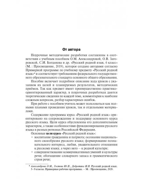 Русский родной язык. 6 класс. Поурочные разработки к УМК О.М. Александровой и др. ФГОС