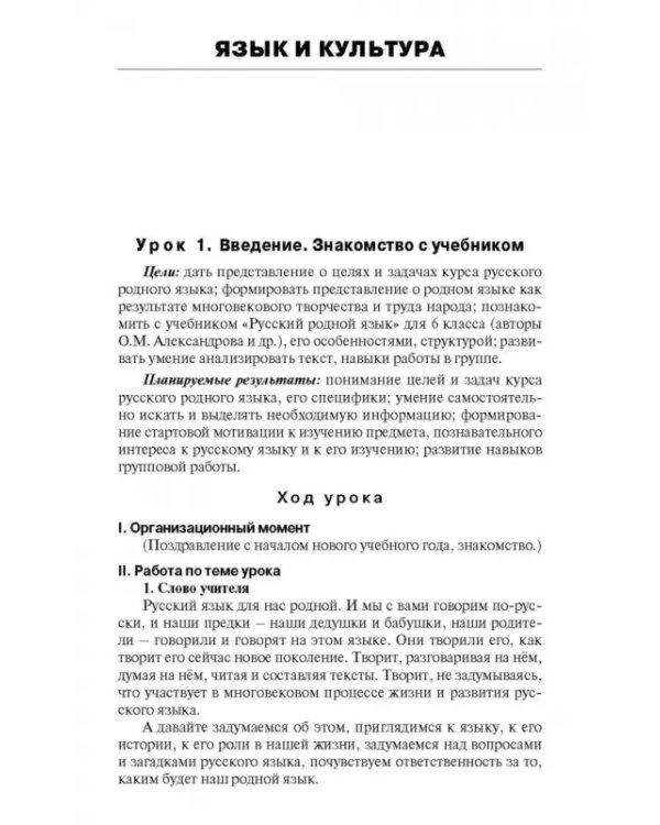 Русский родной язык. 6 класс. Поурочные разработки к УМК О.М. Александровой и др. ФГОС