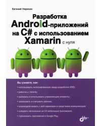 Разработка Android-приложений на C# с испольхованием Xamarin с нуля