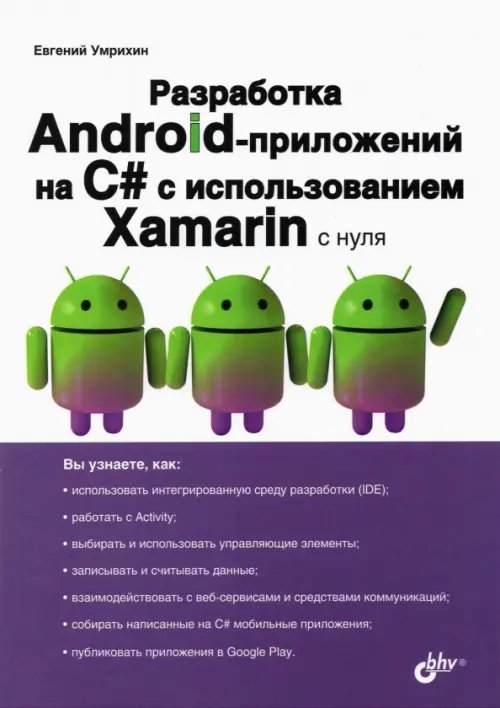 Разработка Android-приложений на C# с испольхованием Xamarin с нуля