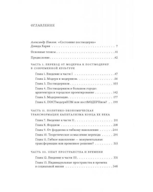 Дополнительное изображение книги «Состояние постмодерна. Исследование истоков культурных изменений»