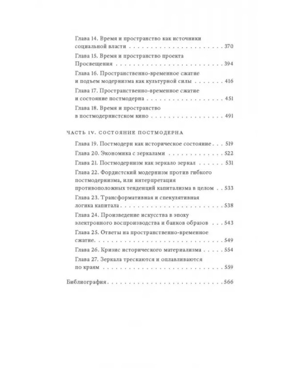 Дополнительное изображение книги «Состояние постмодерна. Исследование истоков культурных изменений»