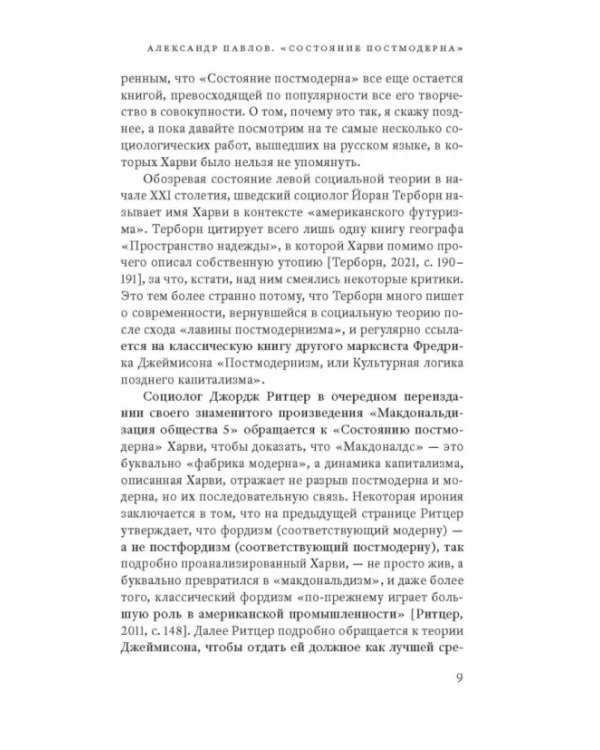 Дополнительное изображение книги «Состояние постмодерна. Исследование истоков культурных изменений»