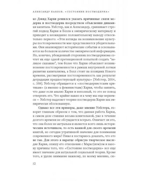 Дополнительное изображение книги «Состояние постмодерна. Исследование истоков культурных изменений»