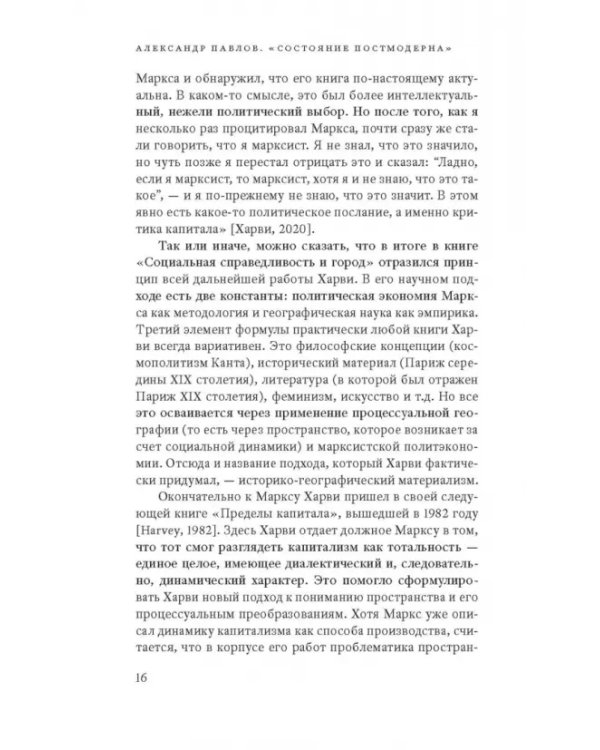 Дополнительное изображение книги «Состояние постмодерна. Исследование истоков культурных изменений»