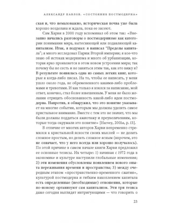 Дополнительное изображение книги «Состояние постмодерна. Исследование истоков культурных изменений»