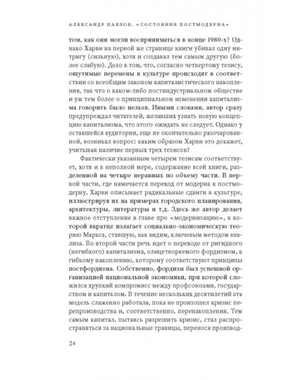 Дополнительное изображение книги «Состояние постмодерна. Исследование истоков культурных изменений»