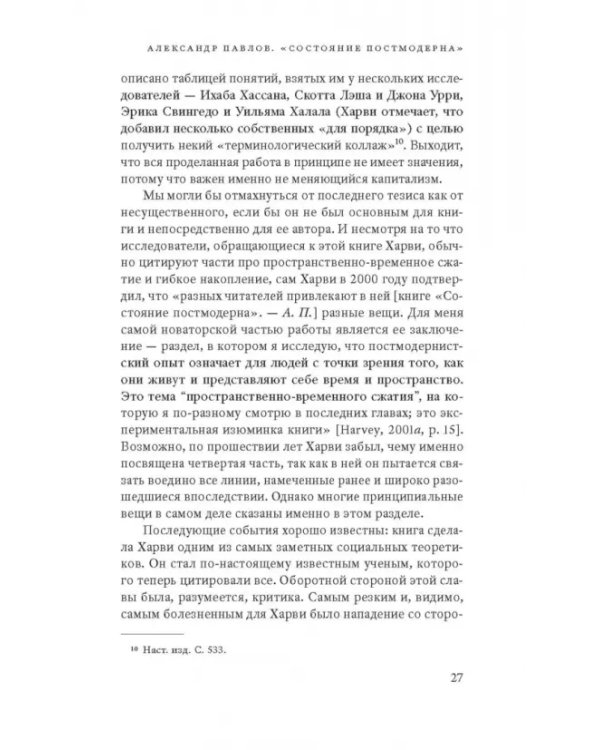 Дополнительное изображение книги «Состояние постмодерна. Исследование истоков культурных изменений»