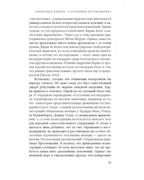 Дополнительное изображение книги «Состояние постмодерна. Исследование истоков культурных изменений»