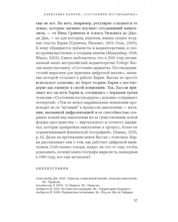 Дополнительное изображение книги «Состояние постмодерна. Исследование истоков культурных изменений»