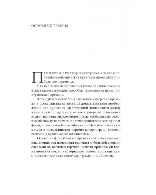 Дополнительное изображение книги «Состояние постмодерна. Исследование истоков культурных изменений»