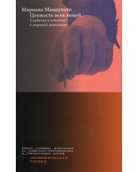 Ценность всех вещей. Создание и изъятие в мировой экономике