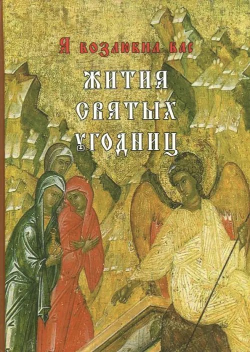 Я возлюбил вас. Жития святых угодниц Я возлюбил вас. Жития святых угодниц