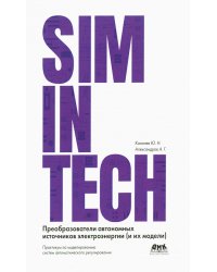 SimInTech. Преобразователи автономных источников электроэнергии