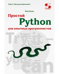 Простой Python для опытных программистов