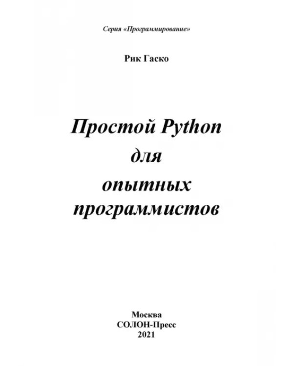 Простой Python для опытных программистов