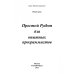 Простой Python для опытных программистов